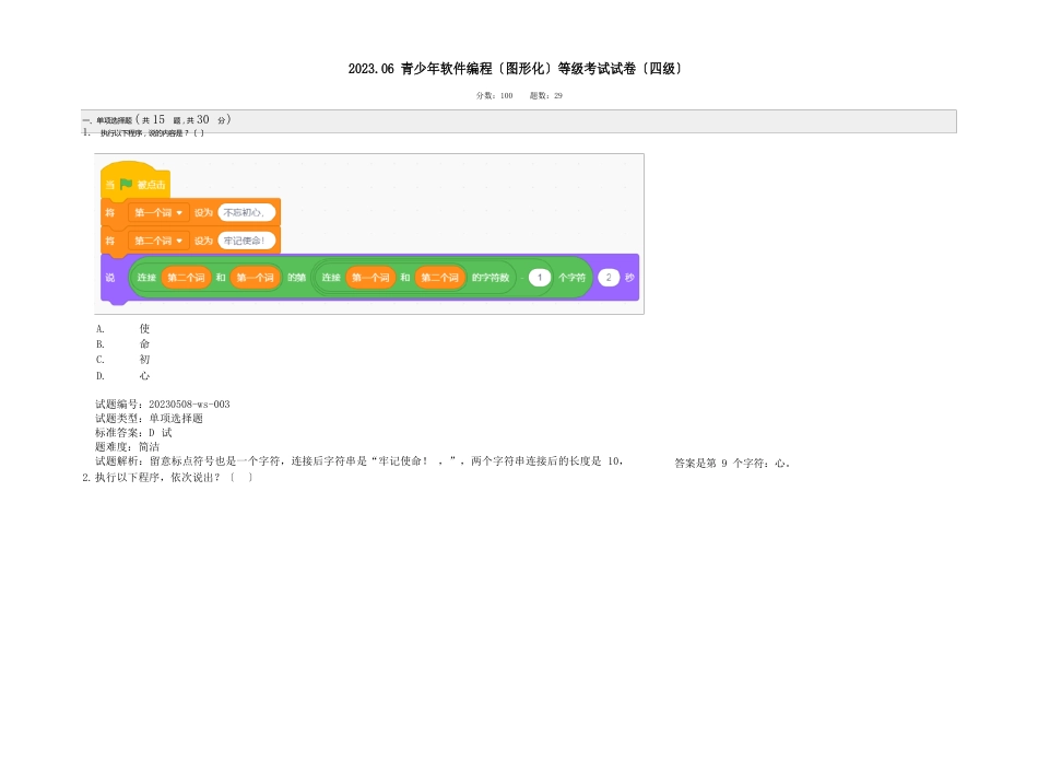 2023年06全国青少年软件编程(图形化)scratch等级考试试卷(四级)_第1页