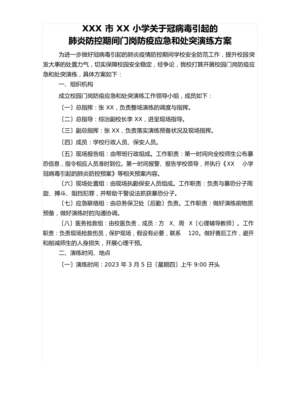 学校新冠病毒肺炎防疫防控期间门岗防疫应急和处突演练方案及防疫防控演练_第1页