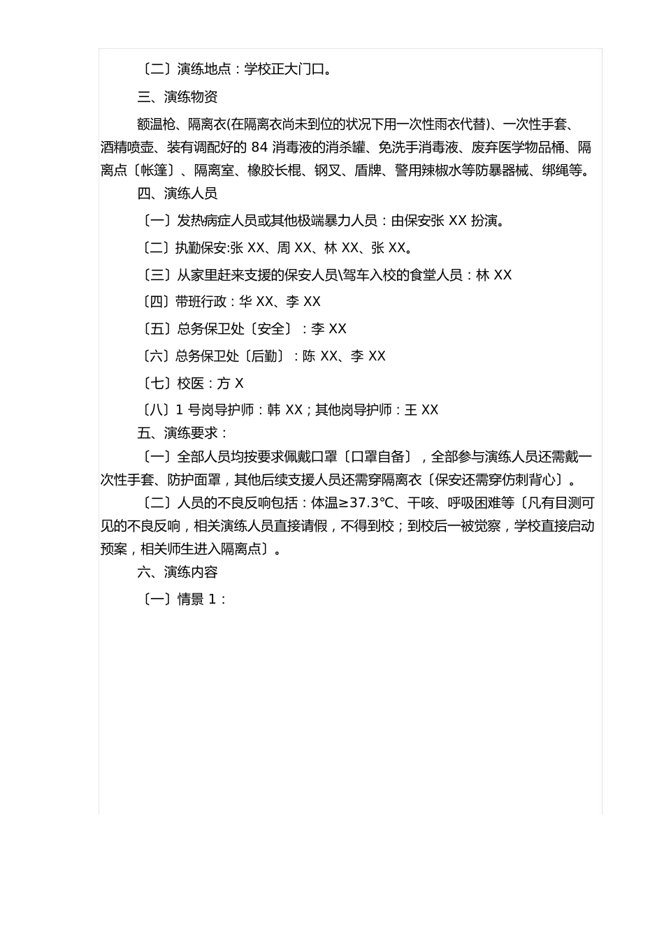 学校新冠病毒肺炎防疫防控期间门岗防疫应急和处突演练方案及防疫防控演练_第2页