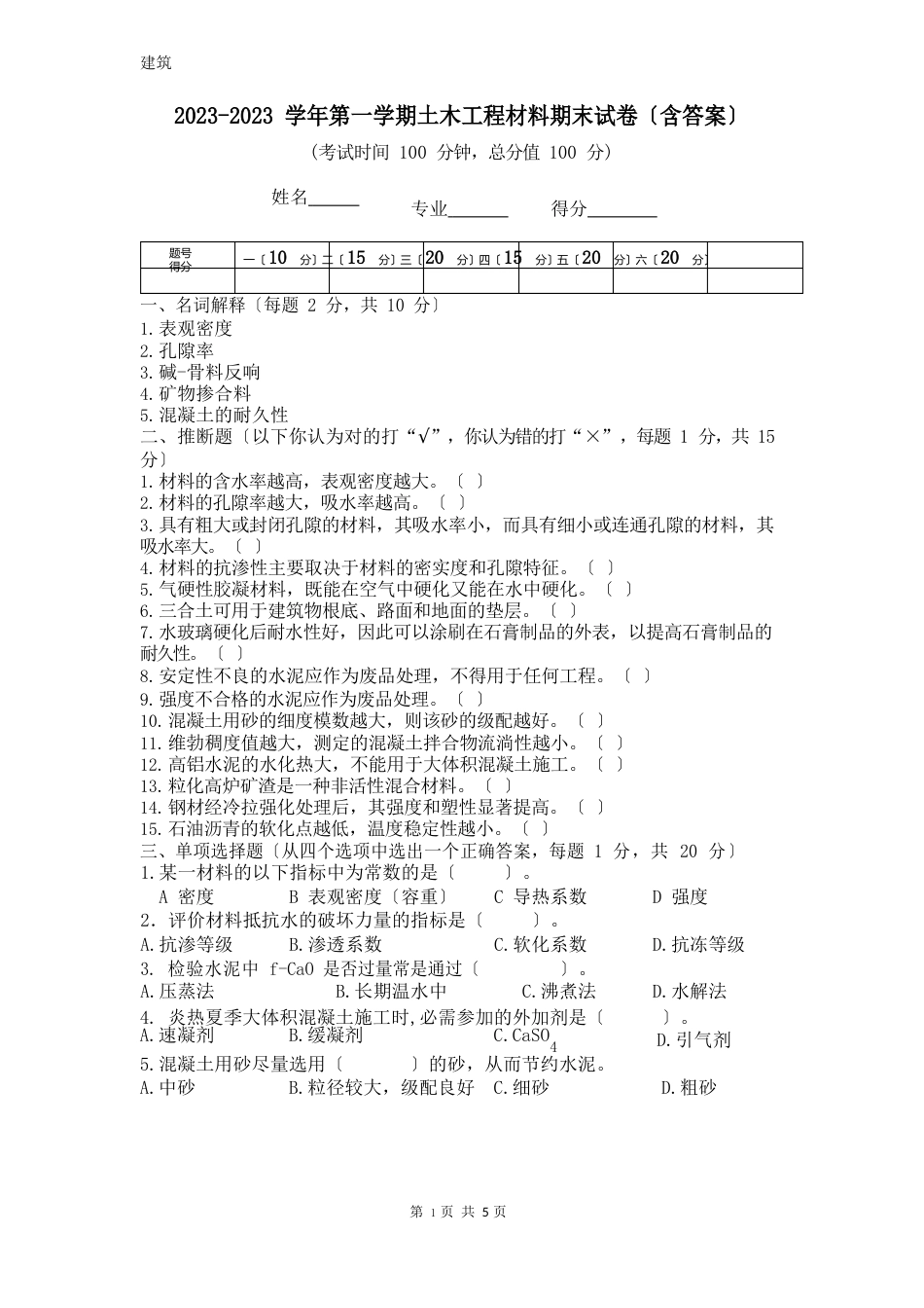 土木工程材料试卷及答案_第1页