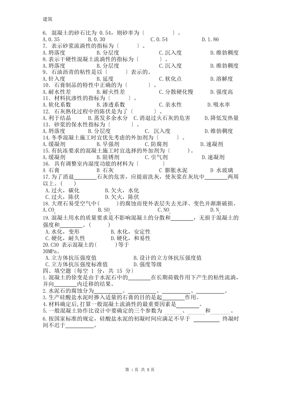 土木工程材料试卷及答案_第2页