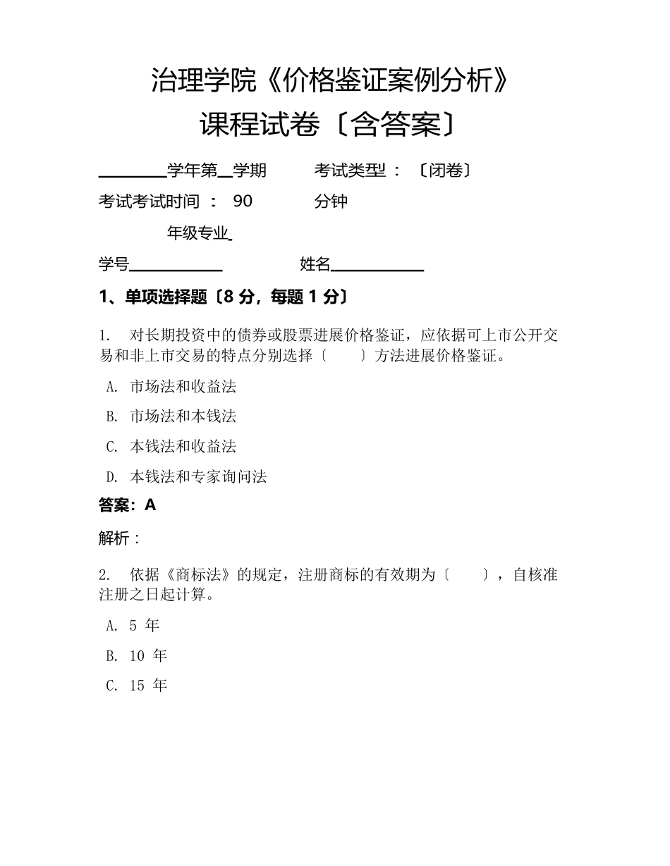 管理学院《价格鉴证案例分析》考试试卷(327)_第1页
