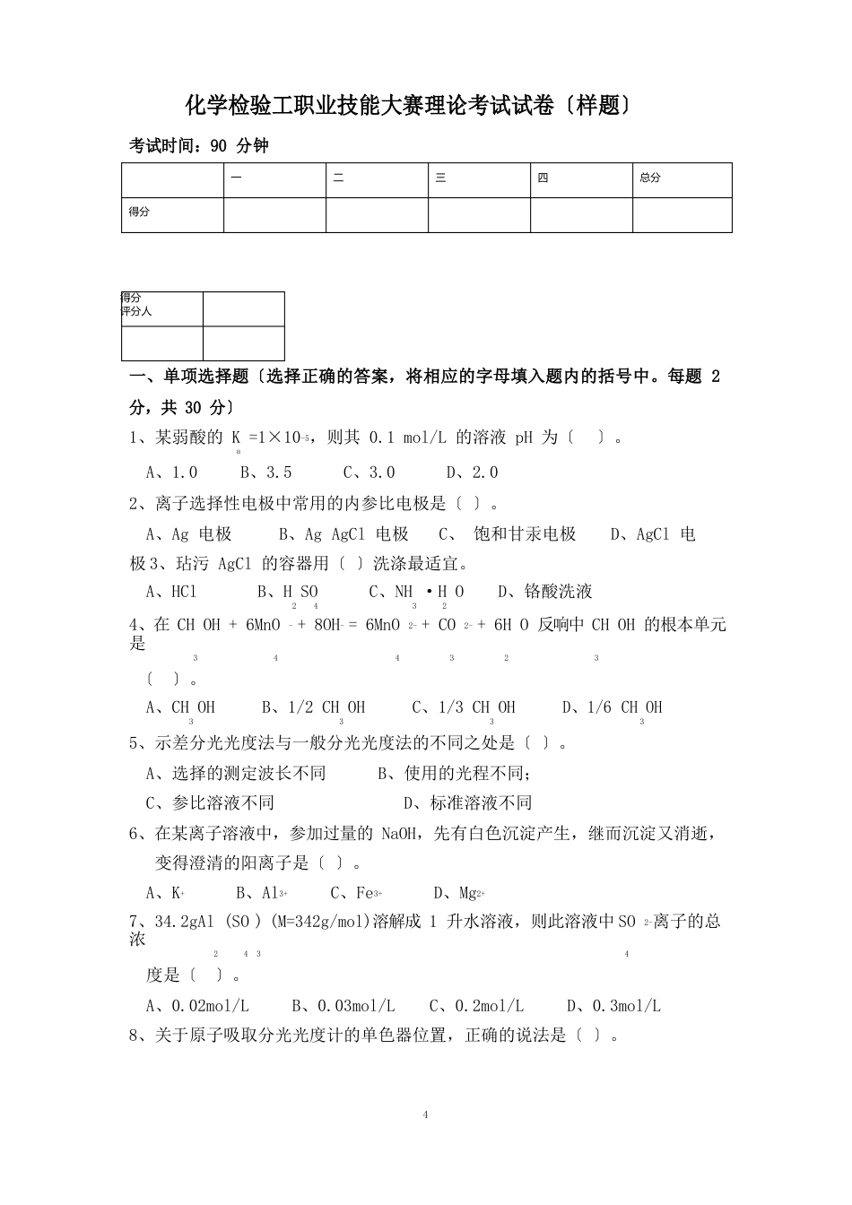 化学检验工职业技能大赛理论考试试卷样题_第1页