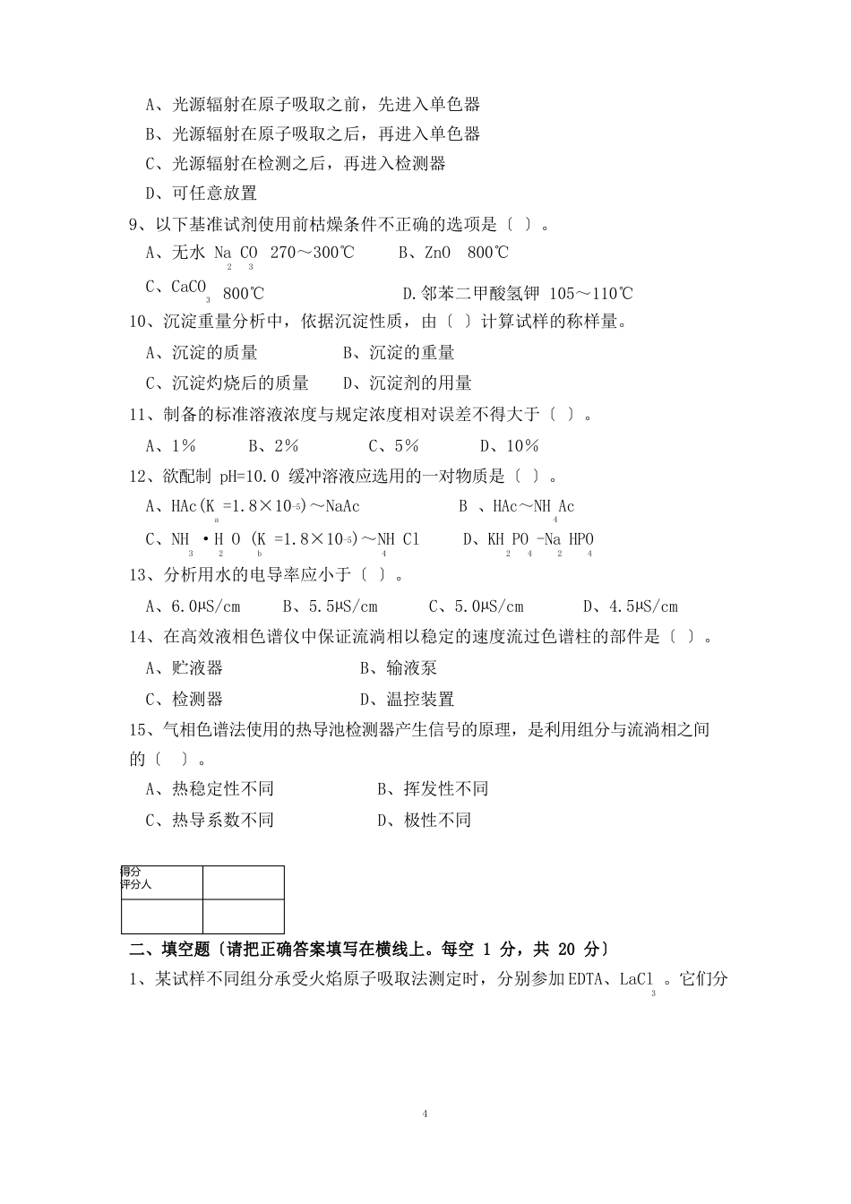 化学检验工职业技能大赛理论考试试卷样题_第2页