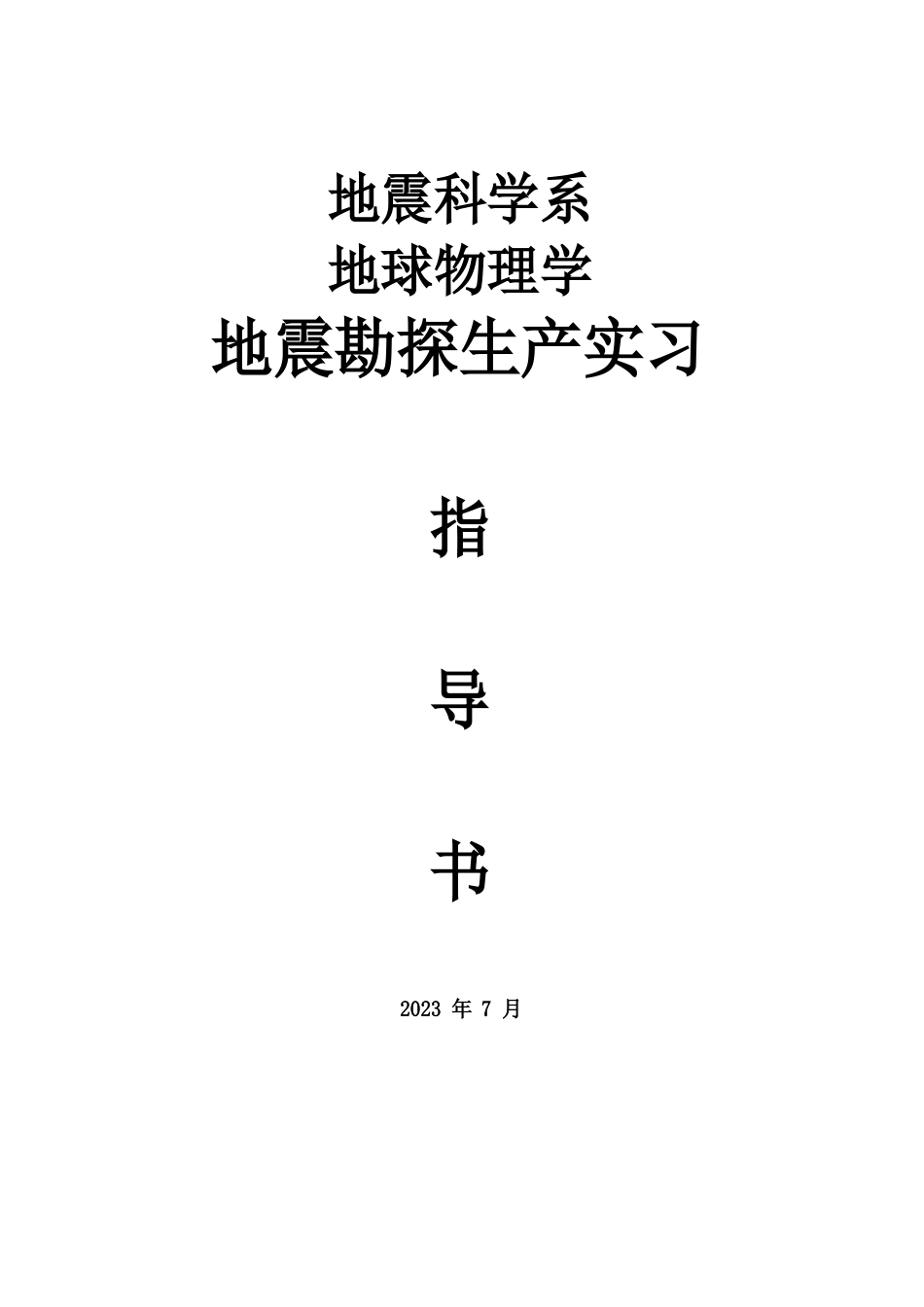 地震勘探生产实习指导书_第1页