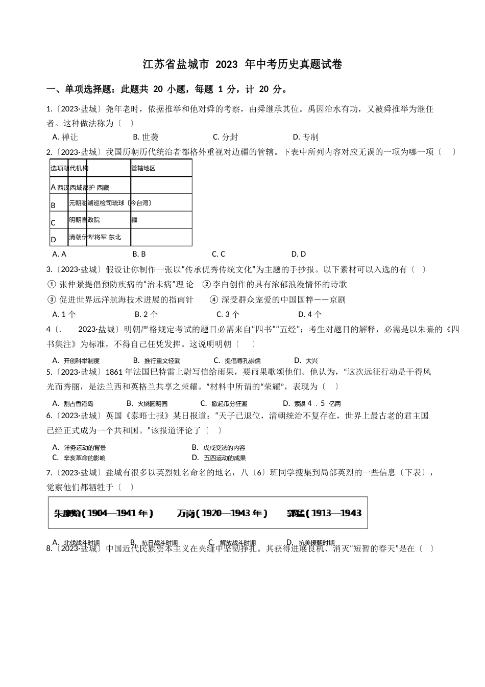 江苏省盐城市2023年中考历史试题真题(答案+解析)_第1页