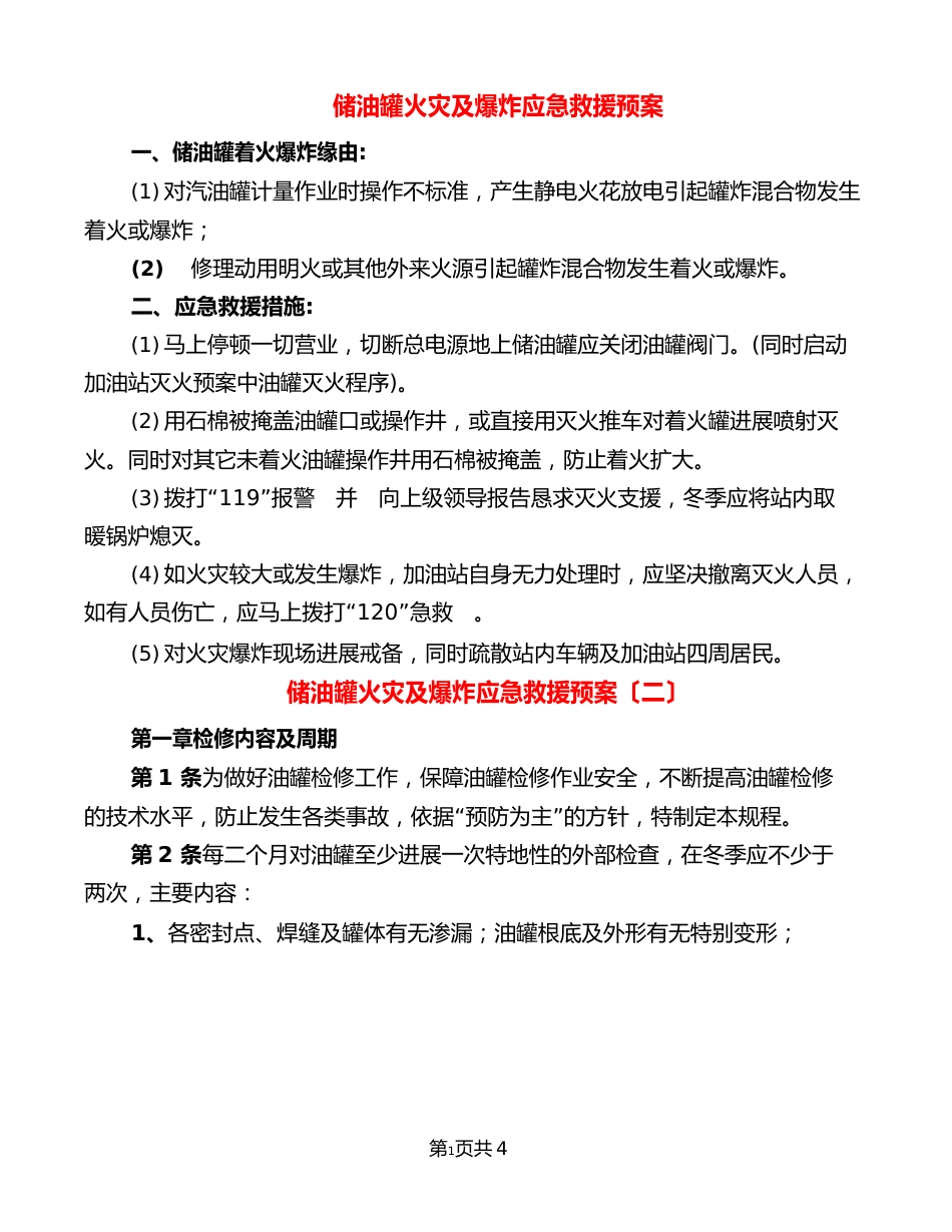 储油罐火灾及爆炸应急救援预案_第1页