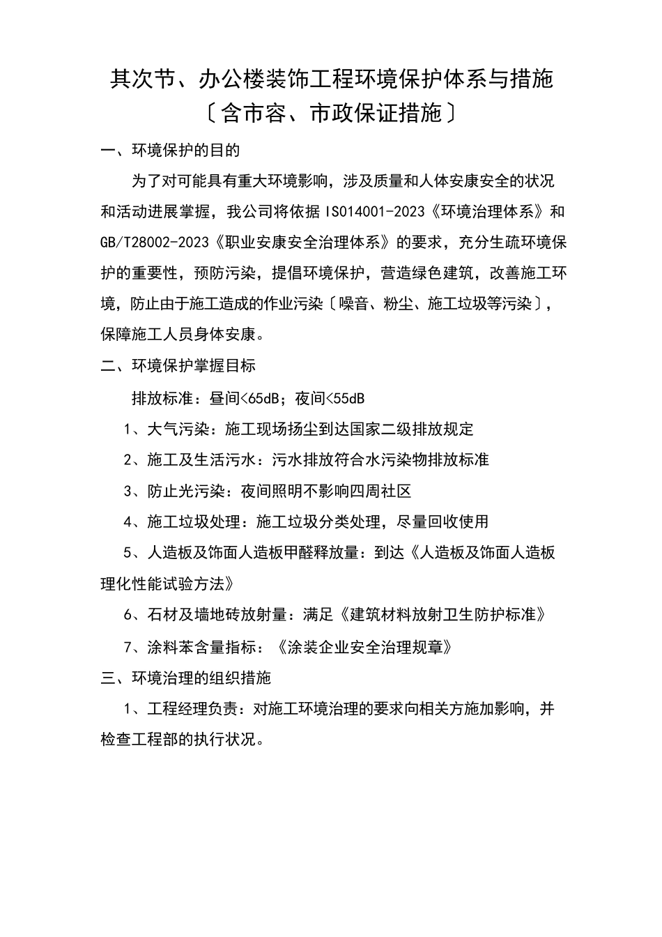 第二节、办公楼装饰工程环境保护体系与措施(含市容、市政保证措施)_第1页