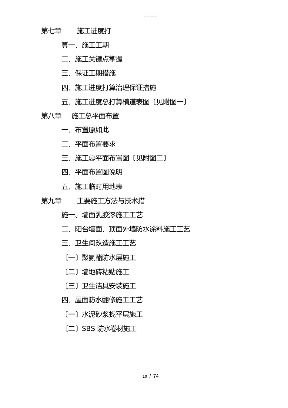 某学生宿舍楼维修改造工程施工组织设计方案_第2页