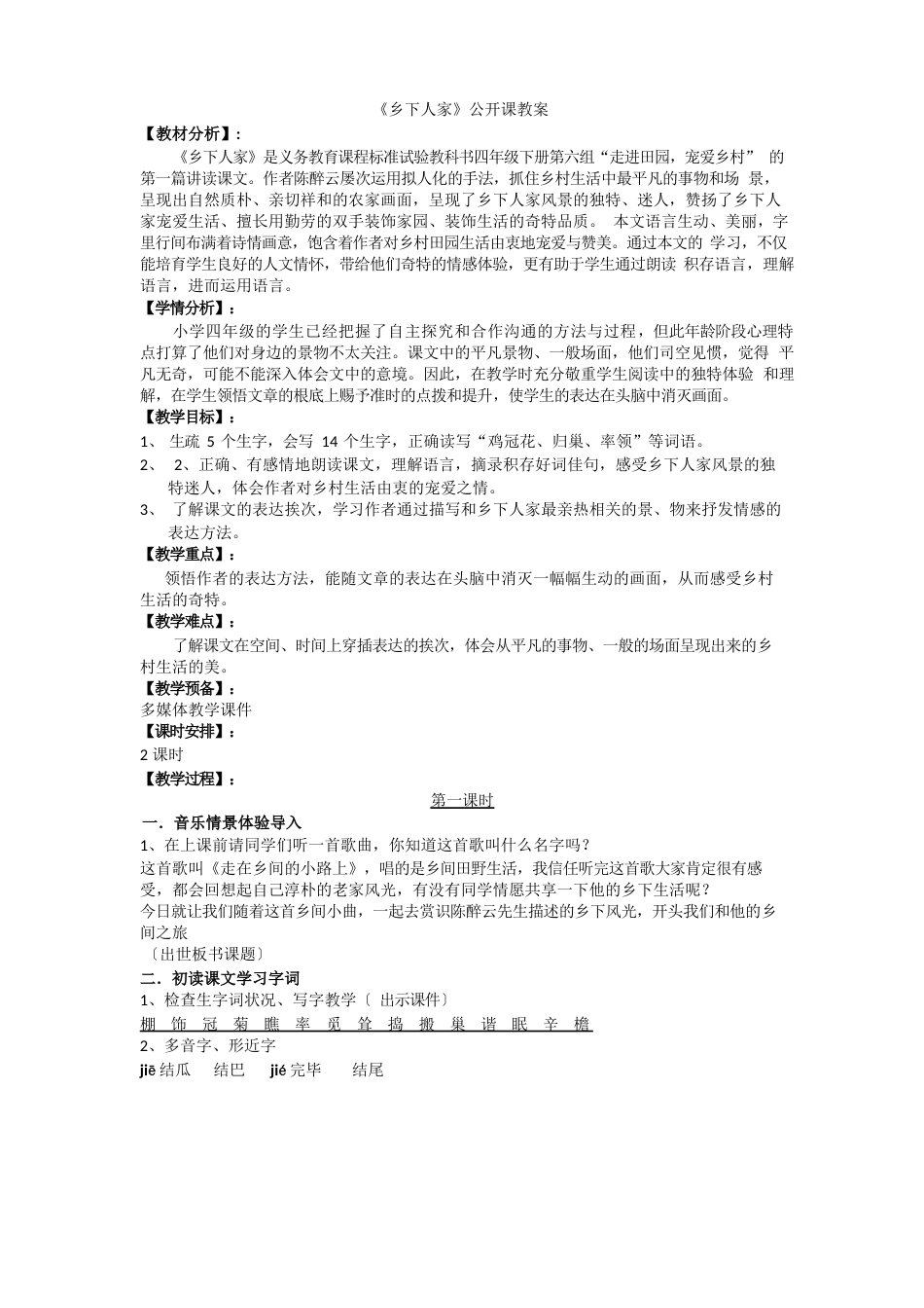 四年级语文乡下人家公开课教案_第1页