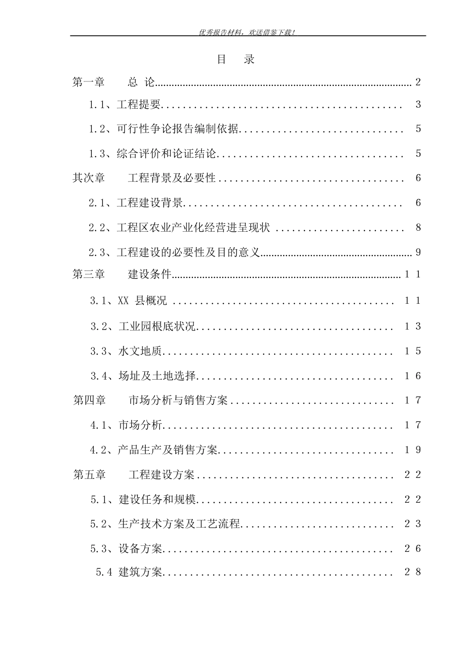 年加工5000吨脱水蔬菜和速冻食品项目可行性研究报告_第1页