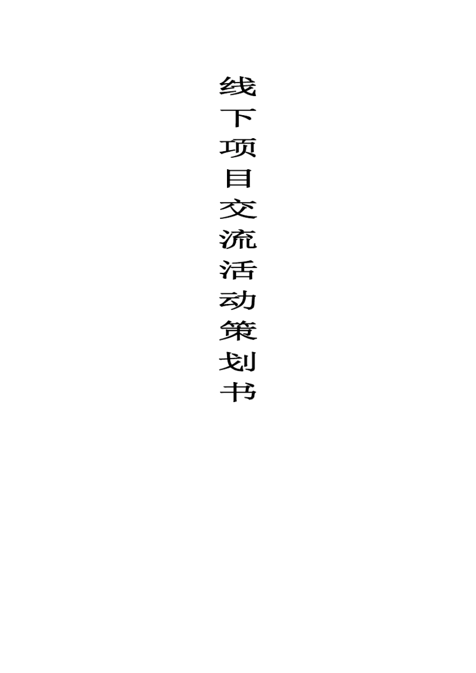 线下活动策划_第1页