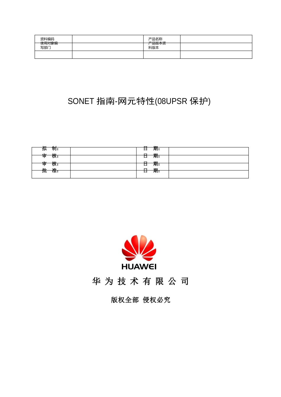 SONET指南-网元特性(08UPSR保护)_第1页