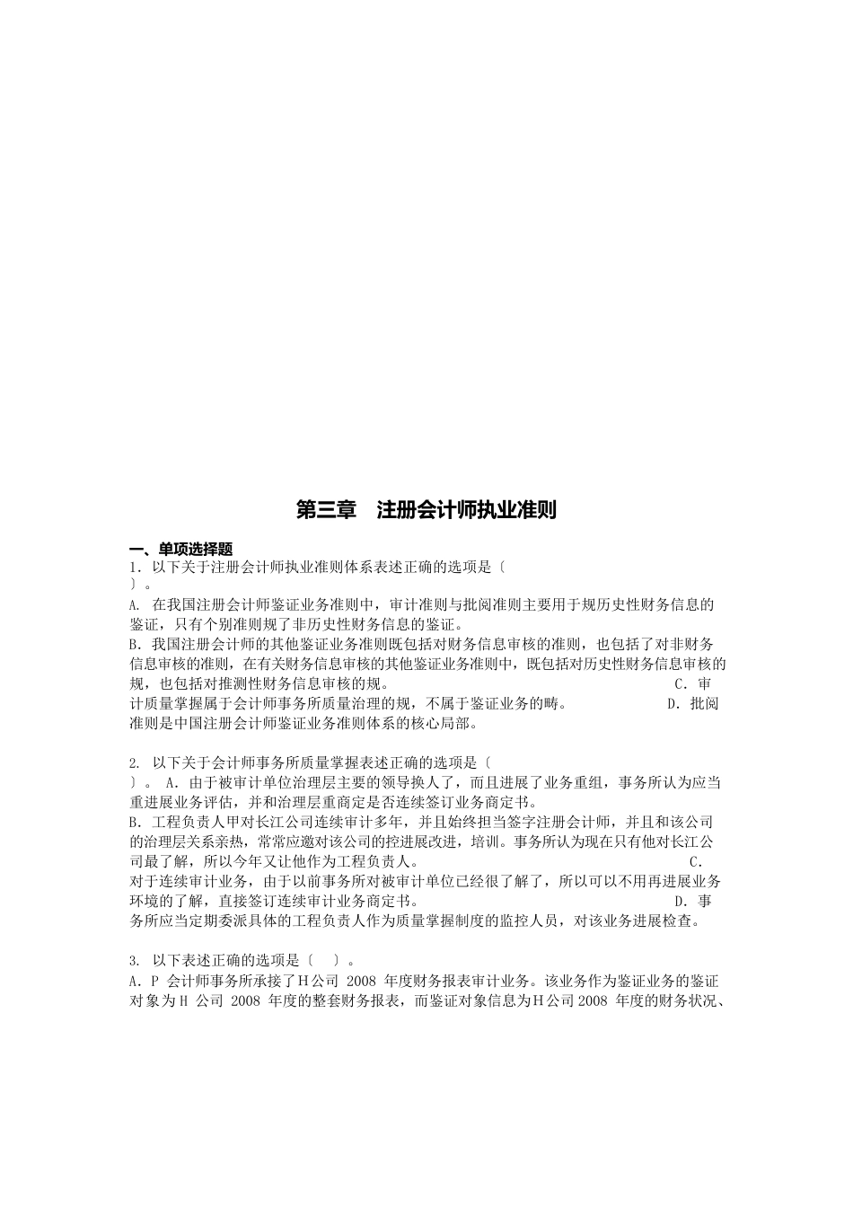 注册会计师执业准则考题_第1页