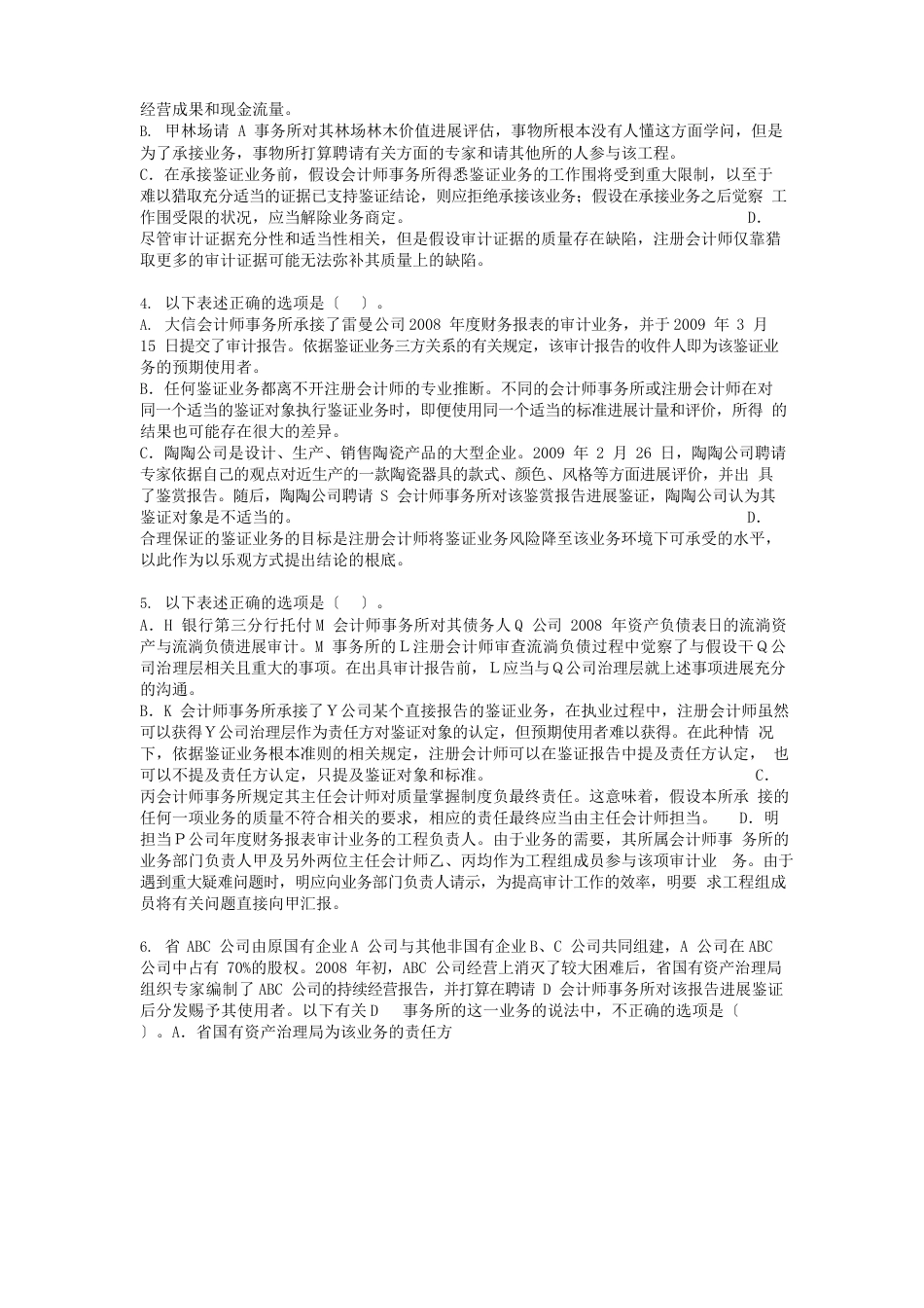 注册会计师执业准则考题_第2页