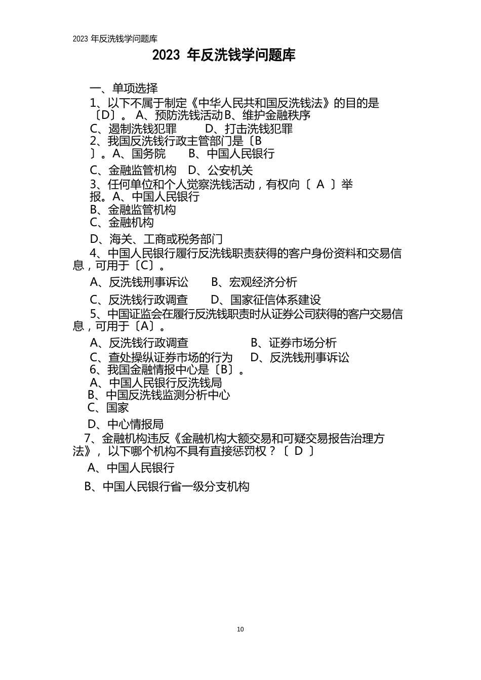 2023年反洗钱知识答案_第1页