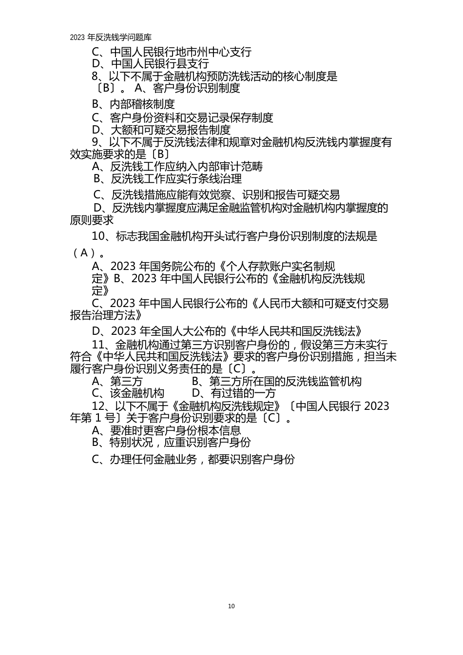 2023年反洗钱知识答案_第2页