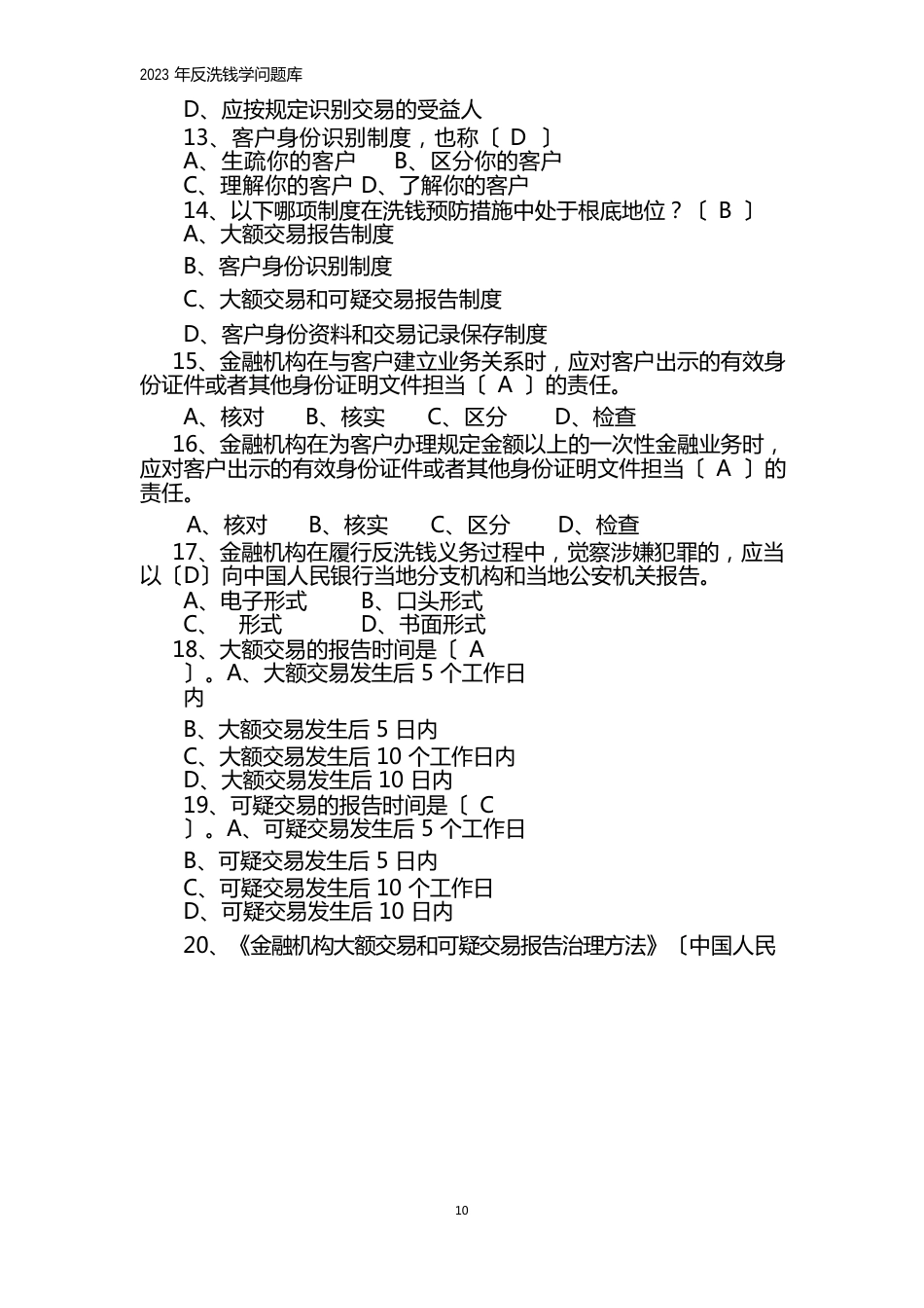 2023年反洗钱知识答案_第3页