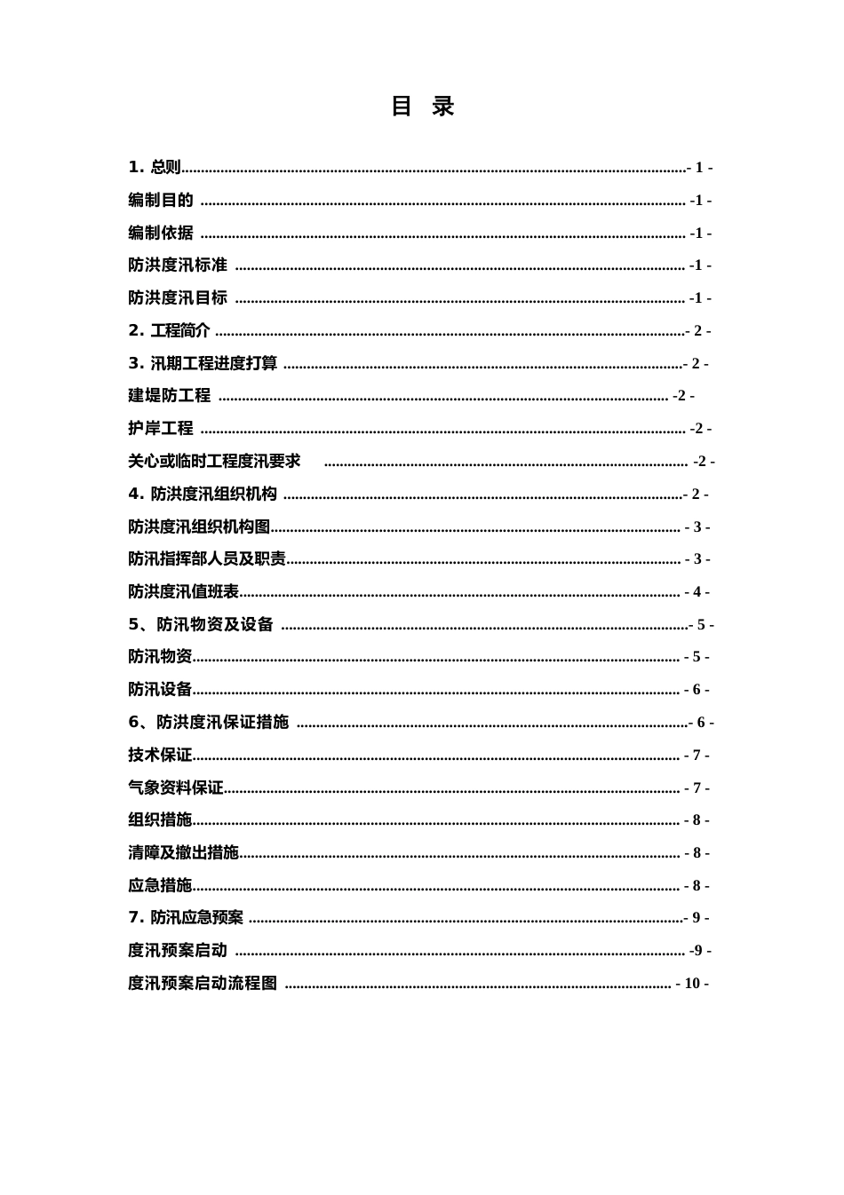 防汛度汛应急预案方案_第2页