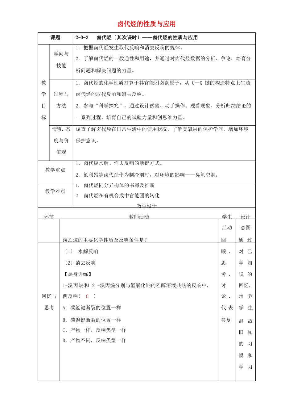 高二化学2.3.2卤代烃卤代烃的性质与应用教学设计_第1页