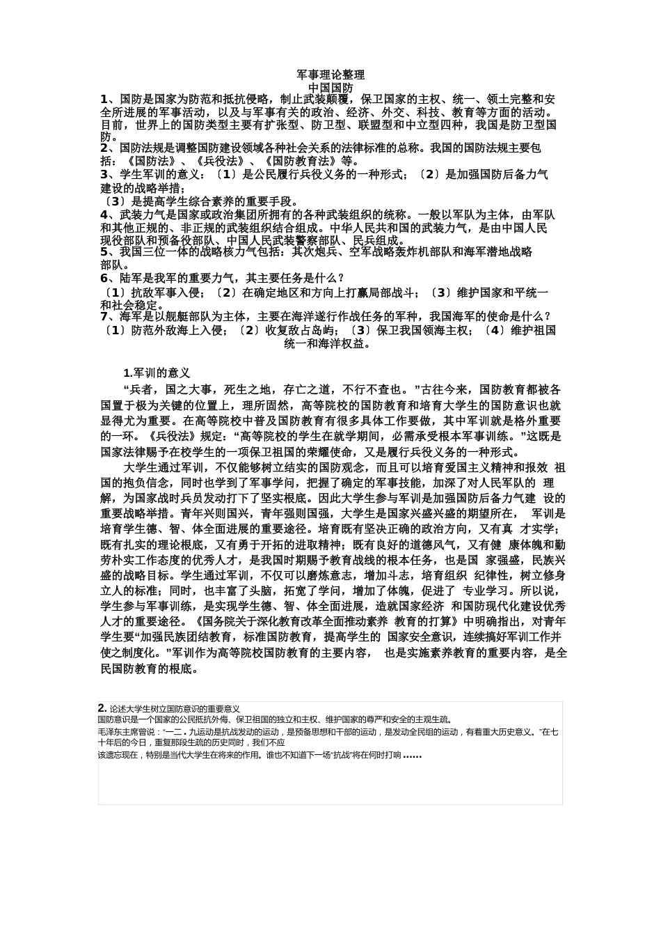 军事理论整理(复习重点+真题+答案+论述题范文)_第1页