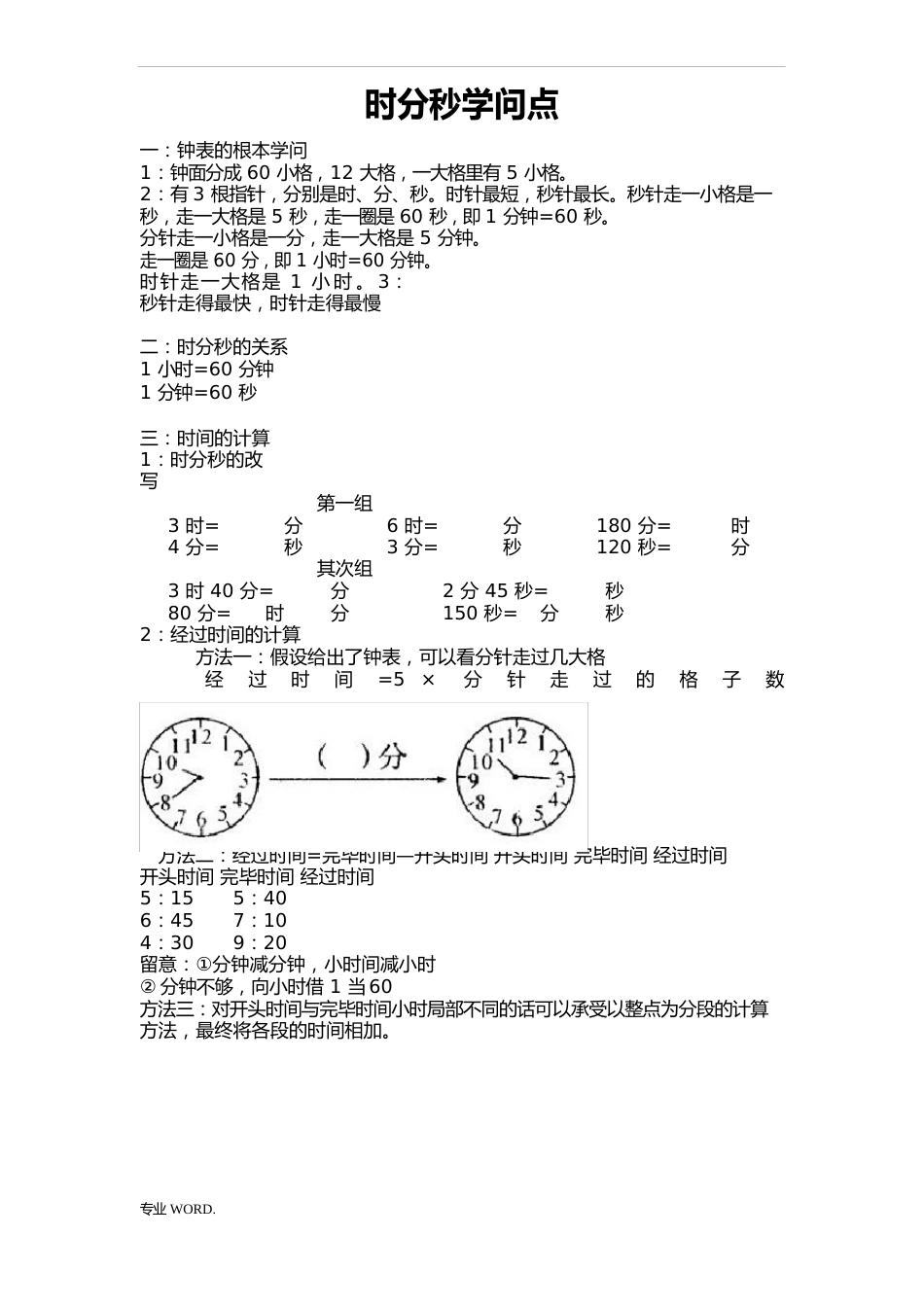 时分秒练习题_第1页