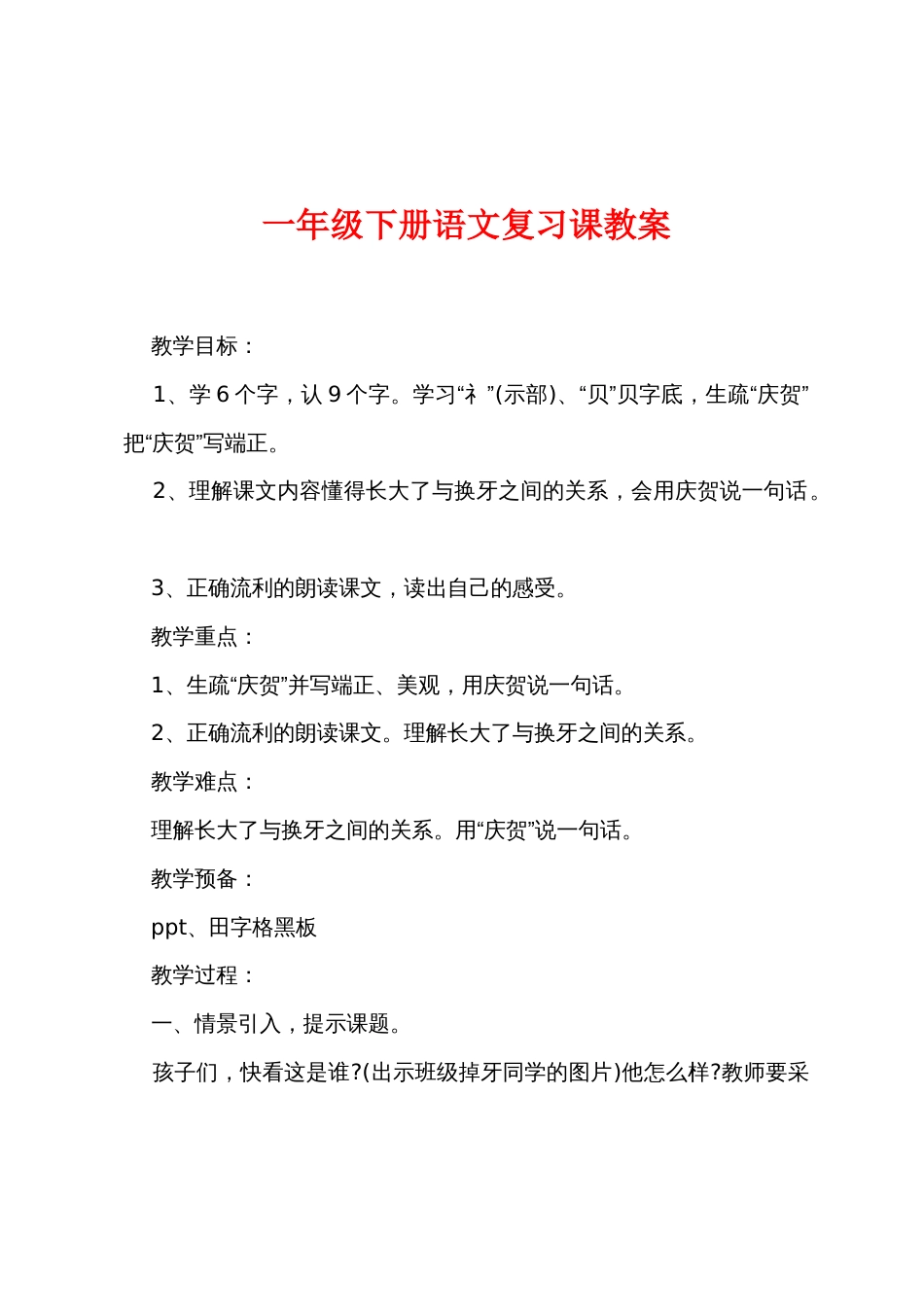 一年级下册语文复习课教案_第1页