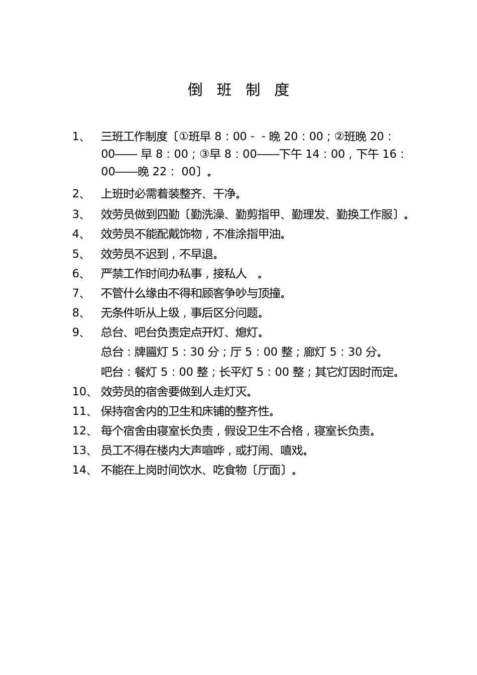 加油站倒班制度_第1页