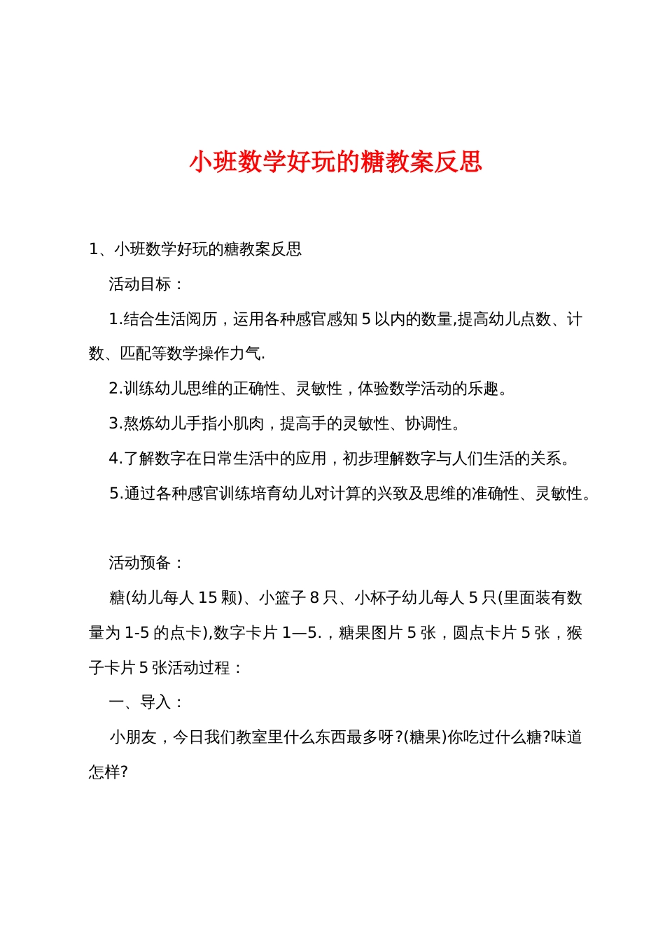 小班数学好玩的糖教案反思_第1页