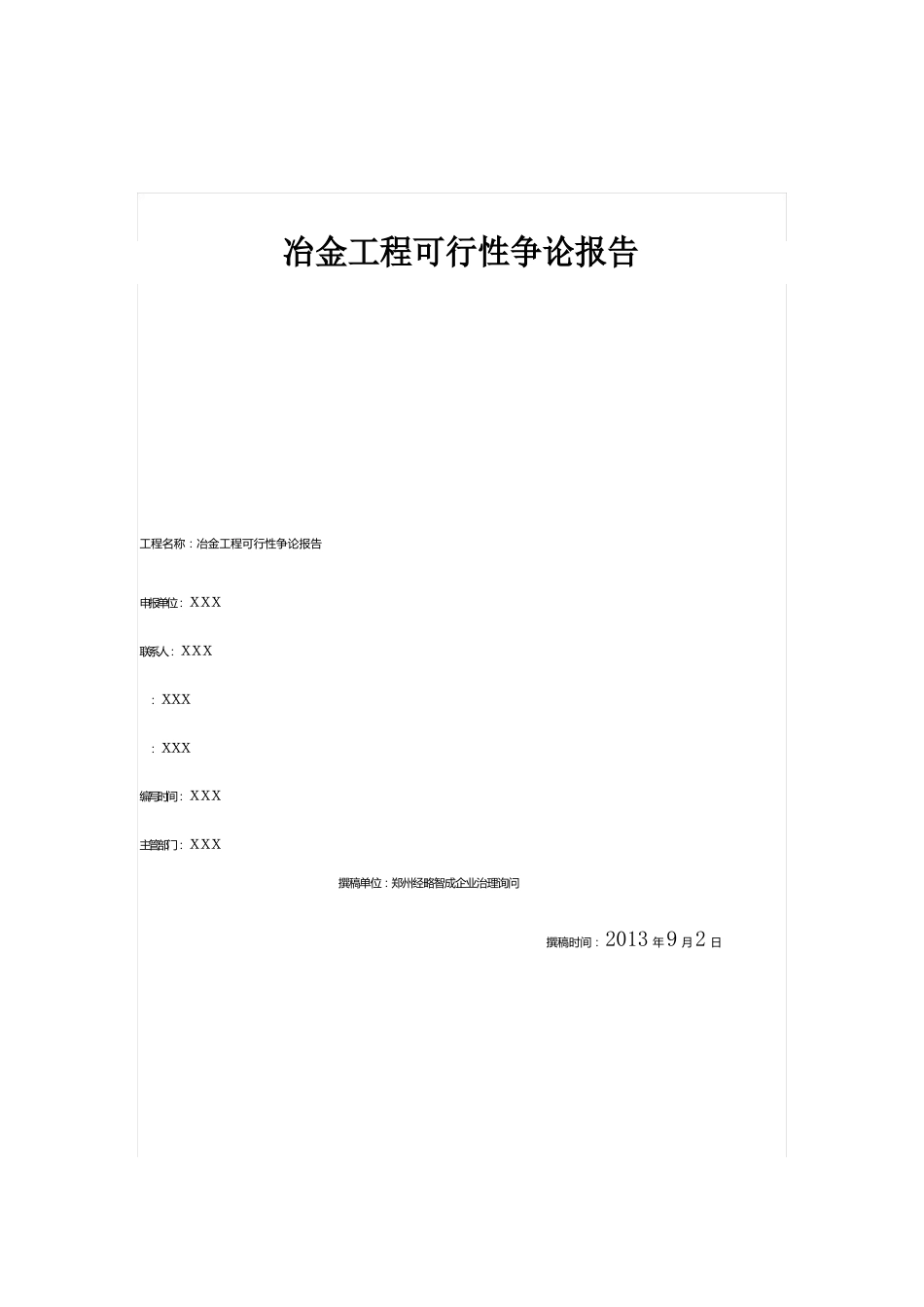 冶金项目可行性研究报告_第1页