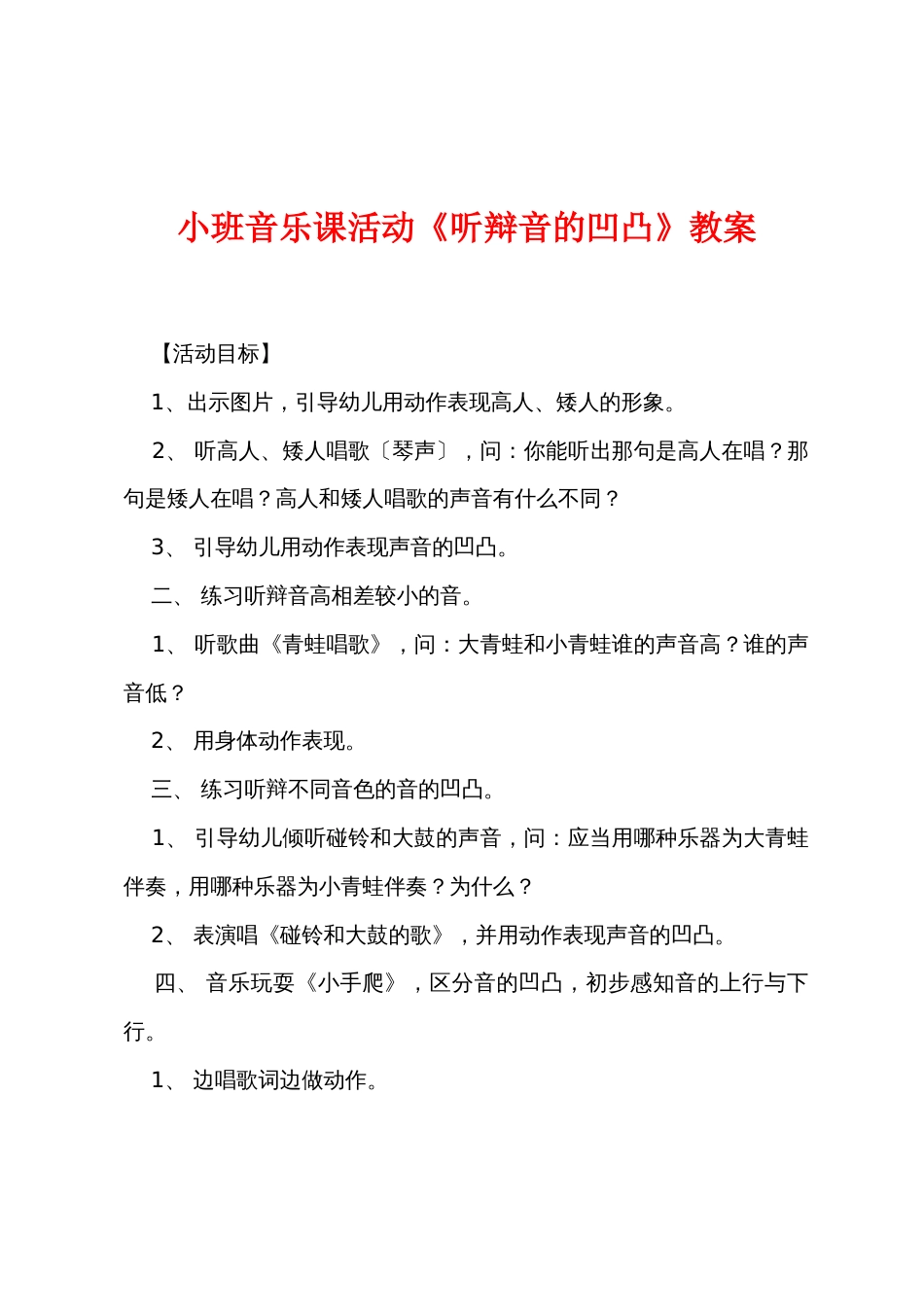 小班音乐课活动《听辩音的高低》教案_第1页