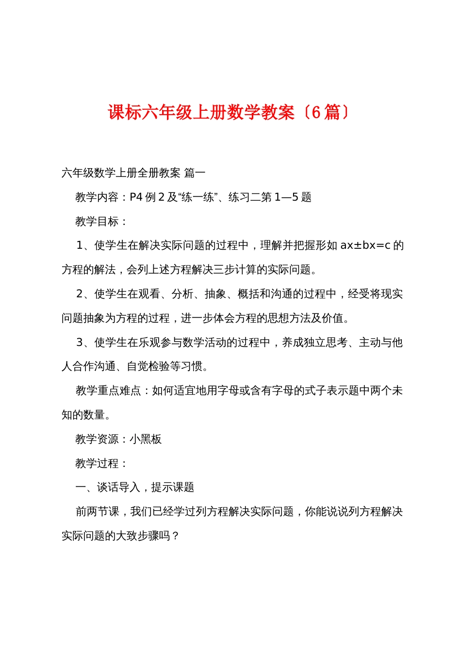 新课标六年级上册数学教案（6篇）_第1页