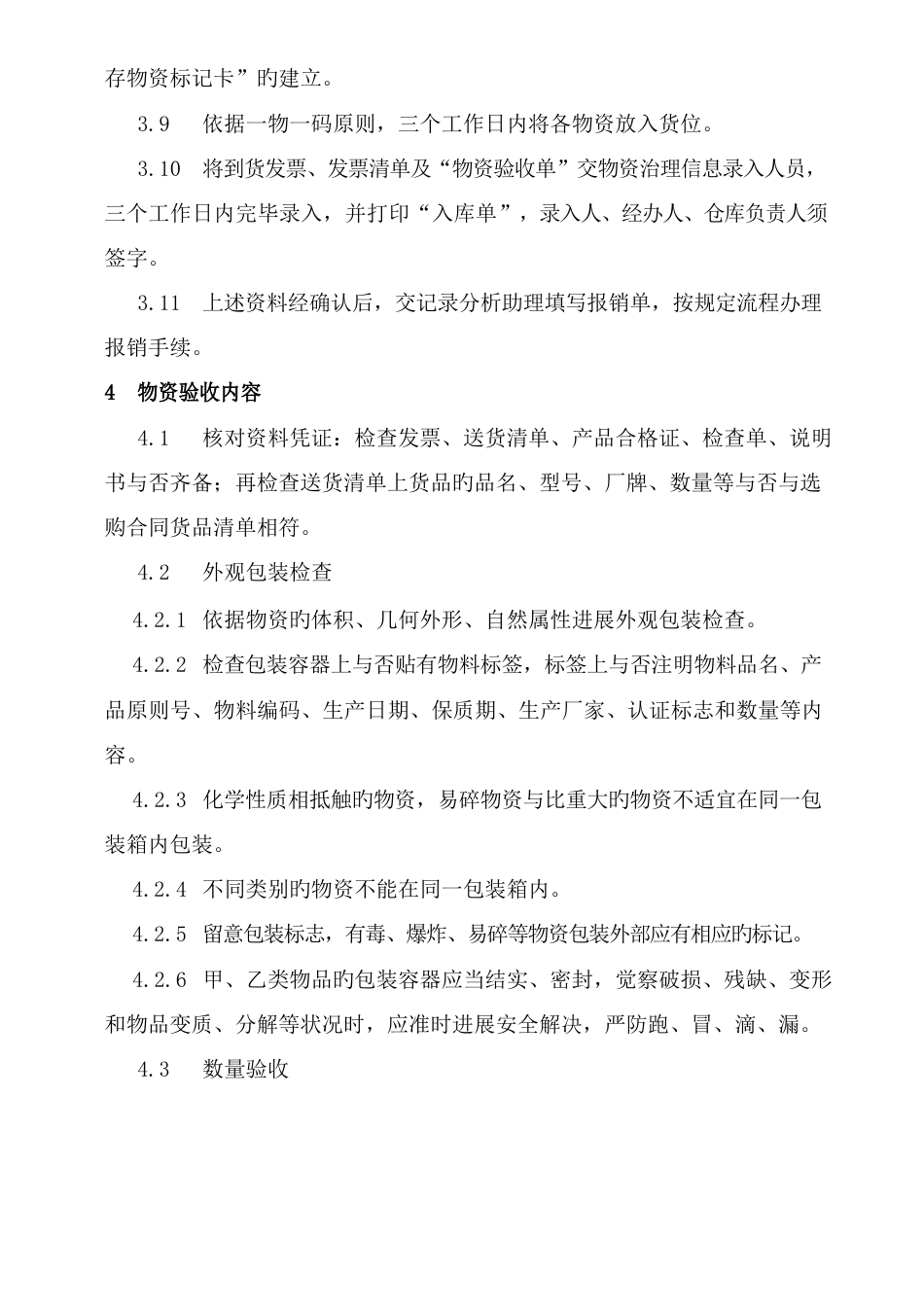 物资出入库管理制度_第3页
