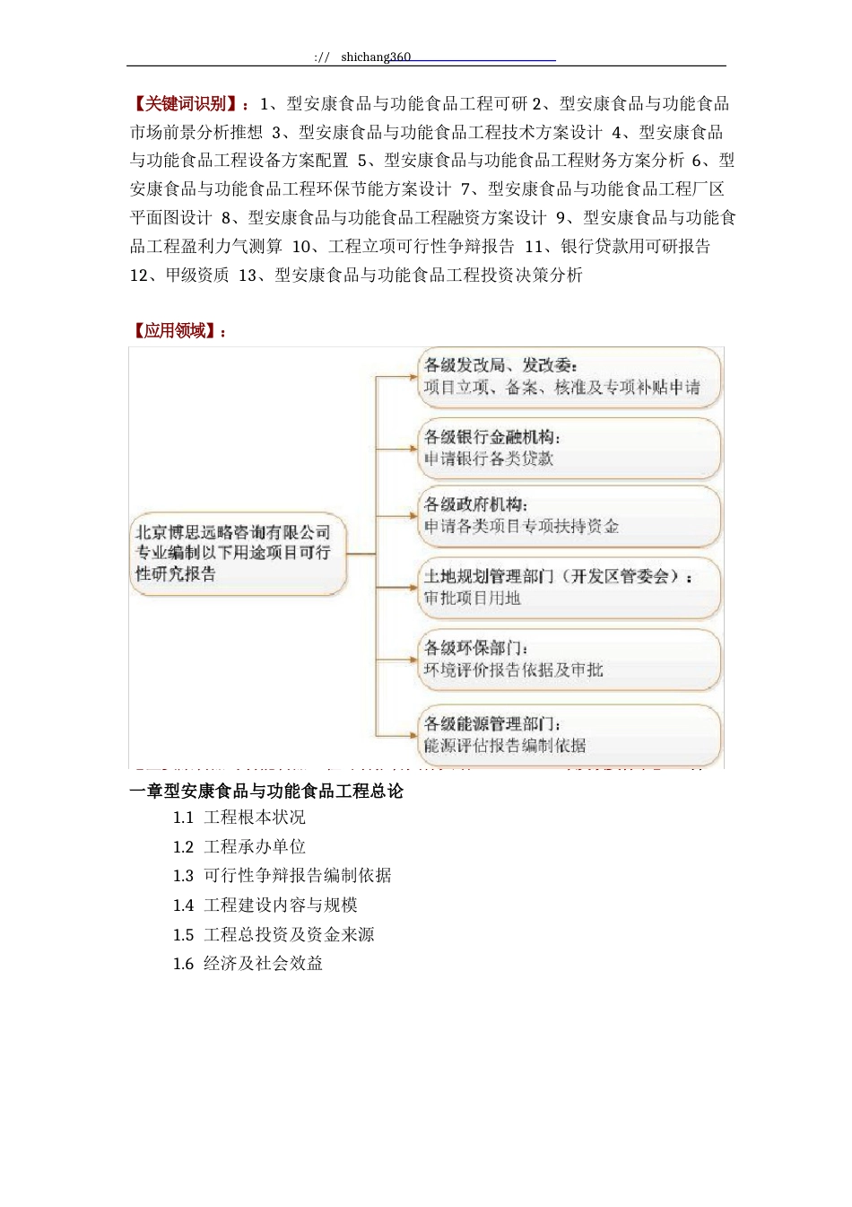 新型健康食品与功能食品项目可行性研究报告方案(可用于发改委立项及银行贷款+2013详细案例范文)_第2页