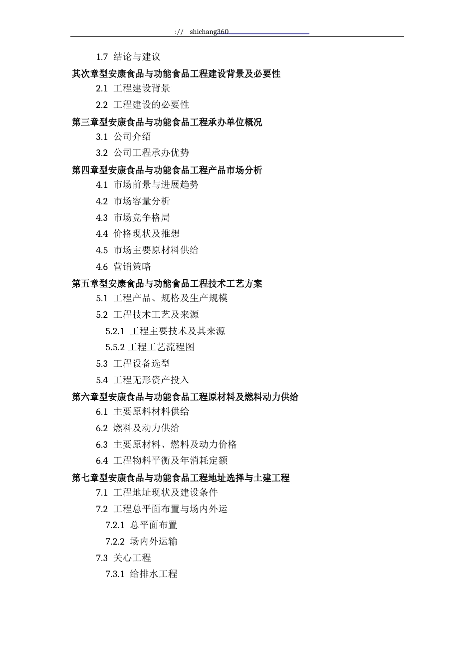 新型健康食品与功能食品项目可行性研究报告方案(可用于发改委立项及银行贷款+2013详细案例范文)_第3页