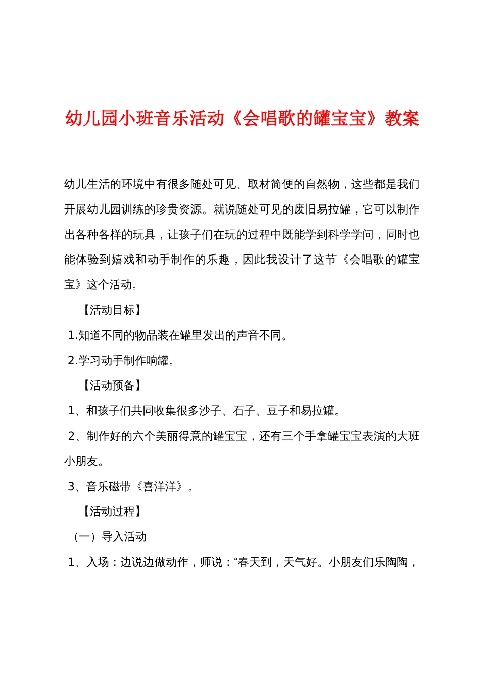 幼儿园小班音乐活动《会唱歌的罐宝宝》教案_第1页
