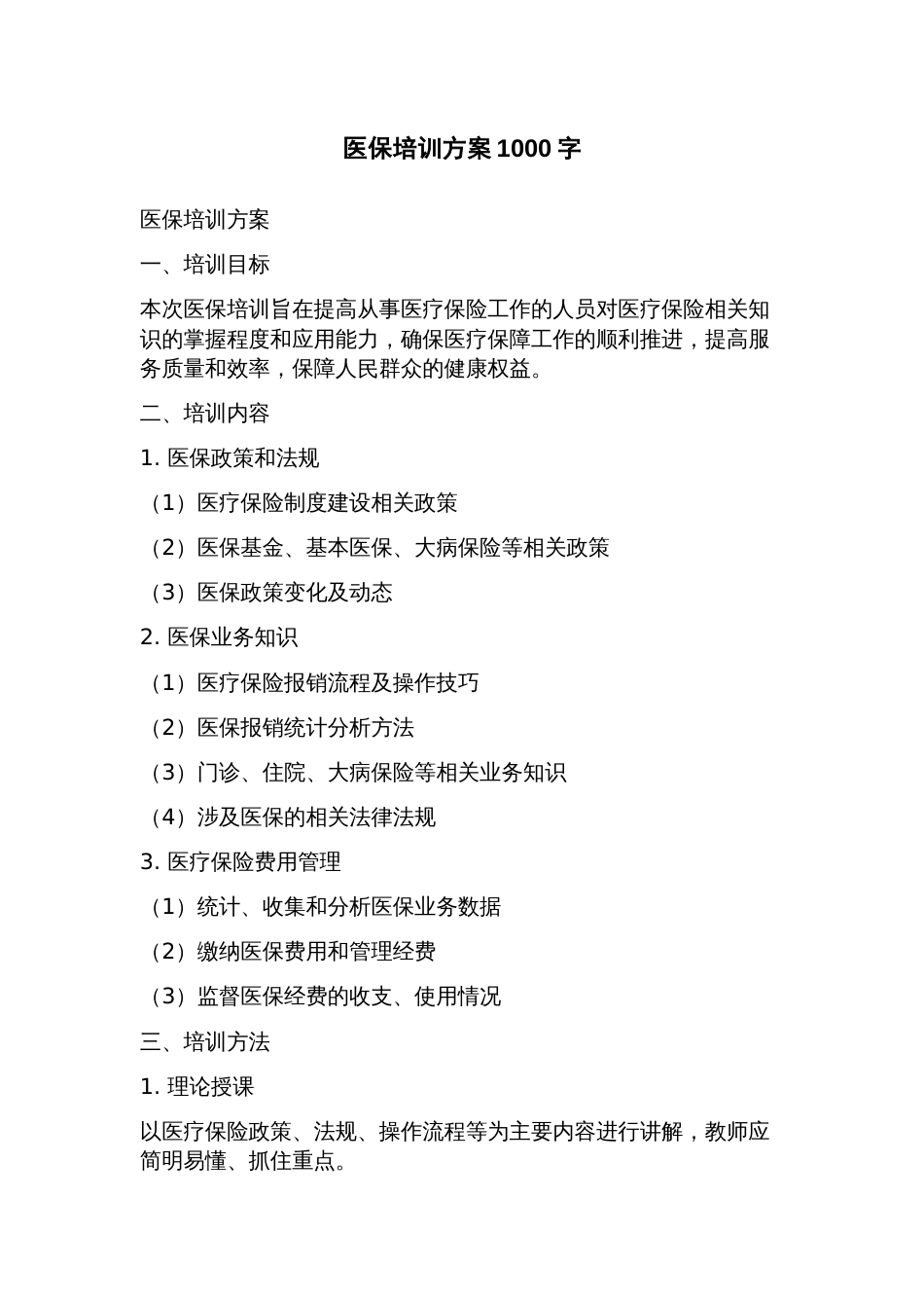 医保培训方案_第1页