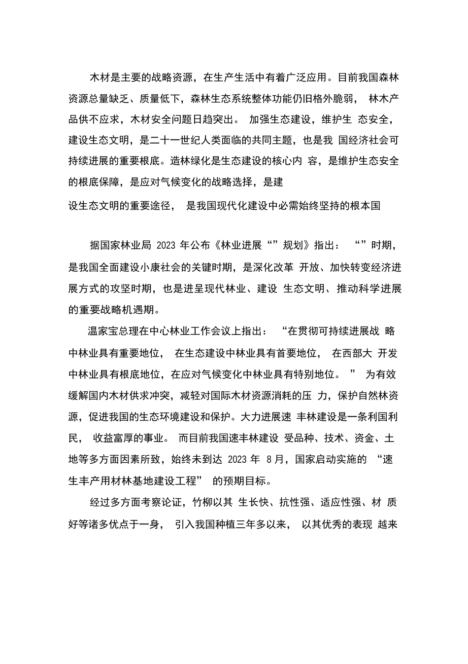 竹柳种植可行性报告_第2页