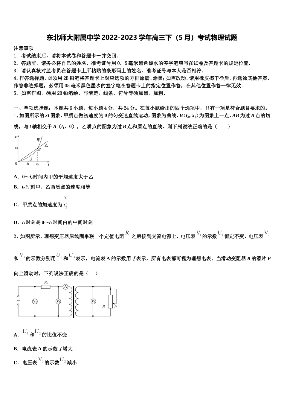 东北师大附属中学2022-2023学年高三下（5月）考试物理试题_第1页