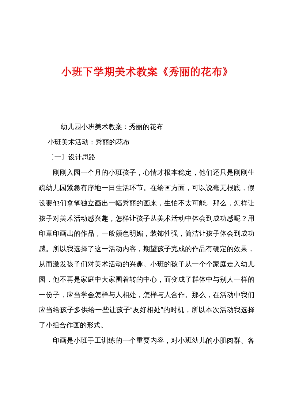 小班下学期美术教案《美丽的花布》_第1页