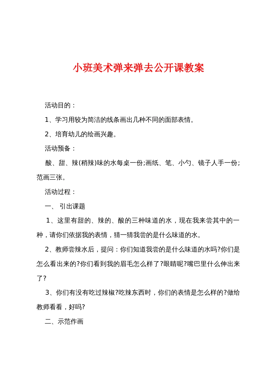 小班美术弹来弹去公开课教案_第1页