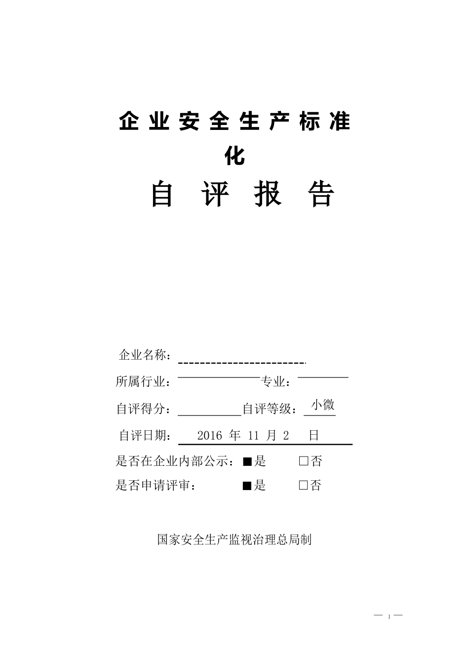 新版安全生产标准化自评报告_第1页