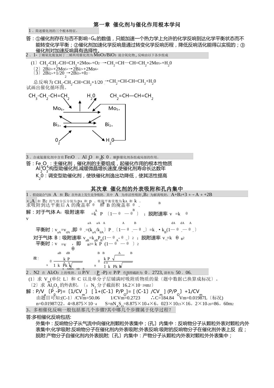 工业催化原理—作业汇总_第1页