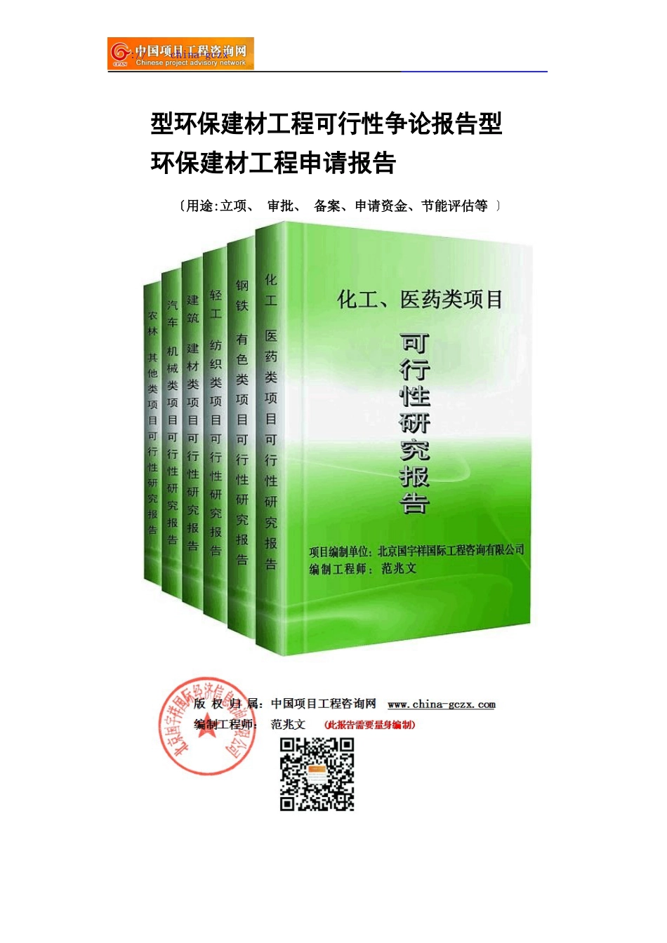 新型环保建材项目可行性研究报告备案立项_第1页