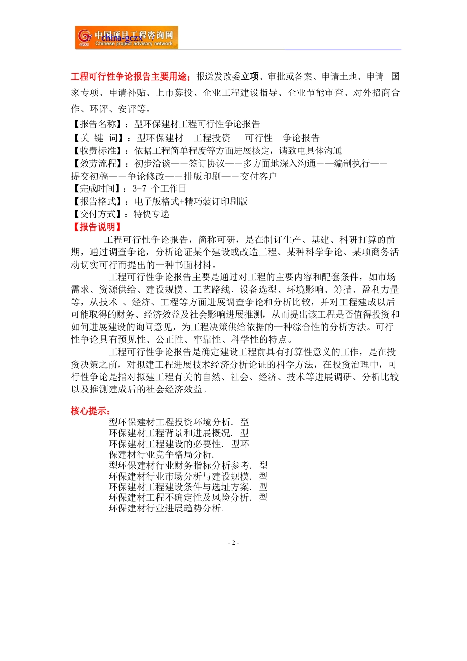 新型环保建材项目可行性研究报告备案立项_第2页