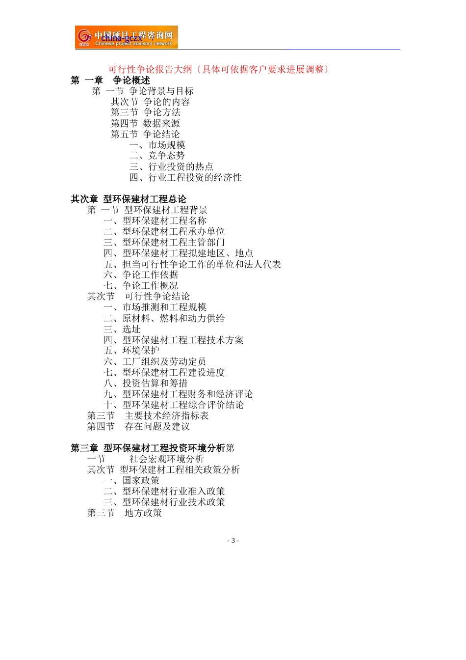 新型环保建材项目可行性研究报告备案立项_第3页