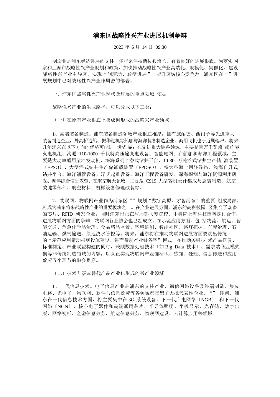 浦东新区战略性新兴产业发展机制研究_第1页