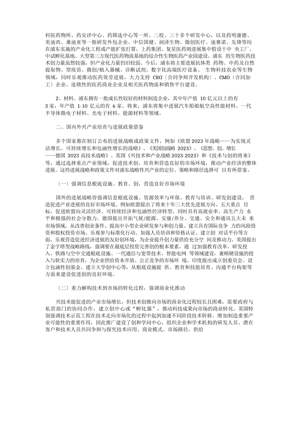 浦东新区战略性新兴产业发展机制研究_第3页