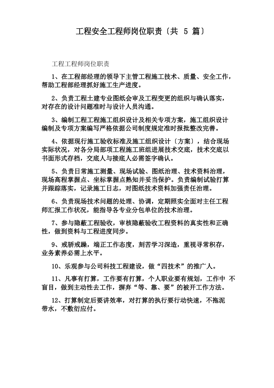 项目安全工程师岗位职责(5篇)_第1页