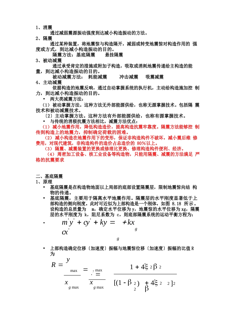 隔震与减震技术介绍_第2页